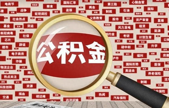 公积金可以提取吗-宁夏公积金代办平台